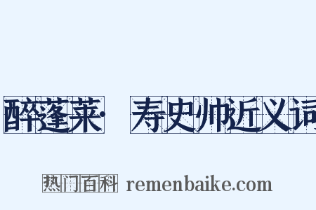 醉蓬莱·寿史帅近义词是什么意思的图片